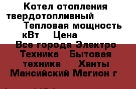 Котел отопления твердотопливный Dakon DOR 32D.Тепловая мощность 32 кВт  › Цена ­ 40 000 - Все города Электро-Техника » Бытовая техника   . Ханты-Мансийский,Мегион г.